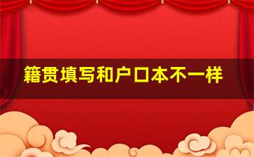 籍贯填写和户口本不一样