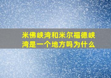 米佛峡湾和米尔福德峡湾是一个地方吗为什么