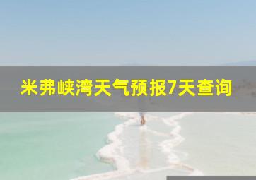 米弗峡湾天气预报7天查询