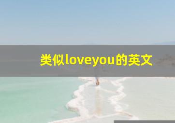 类似loveyou的英文