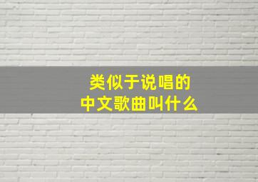 类似于说唱的中文歌曲叫什么