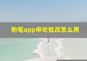 粉笔app申论批改怎么用