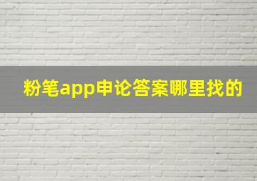 粉笔app申论答案哪里找的