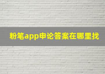 粉笔app申论答案在哪里找