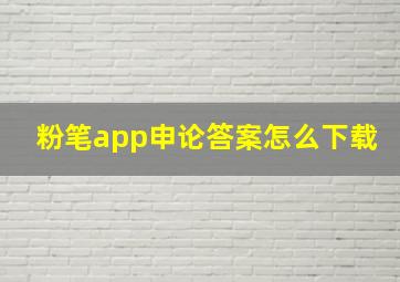 粉笔app申论答案怎么下载