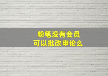 粉笔没有会员可以批改申论么