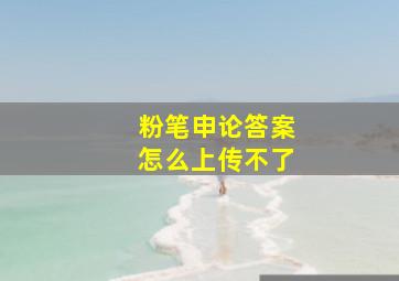 粉笔申论答案怎么上传不了