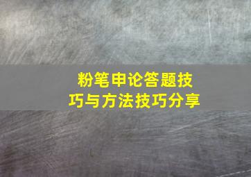 粉笔申论答题技巧与方法技巧分享