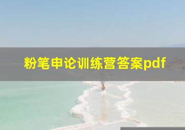 粉笔申论训练营答案pdf