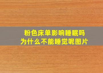 粉色床单影响睡眠吗为什么不能睡觉呢图片