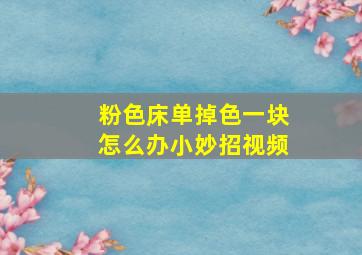 粉色床单掉色一块怎么办小妙招视频