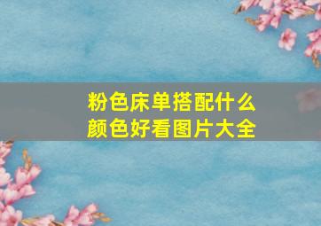 粉色床单搭配什么颜色好看图片大全