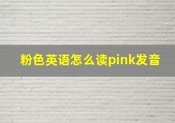 粉色英语怎么读pink发音