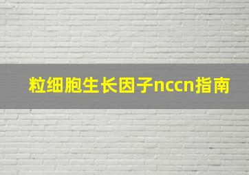 粒细胞生长因子nccn指南