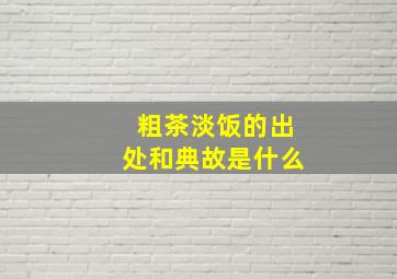 粗茶淡饭的出处和典故是什么