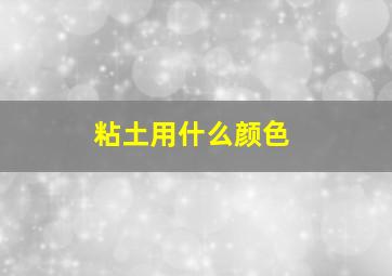 粘土用什么颜色