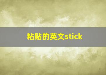 粘贴的英文stick