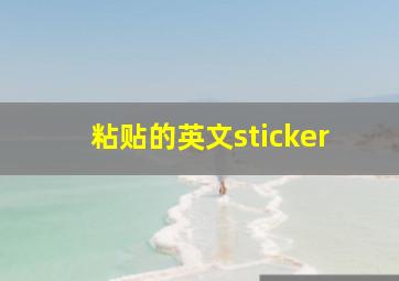 粘贴的英文sticker