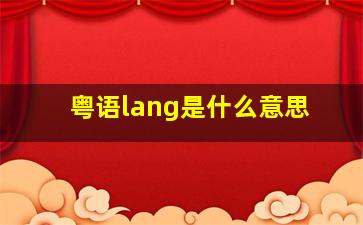 粤语lang是什么意思