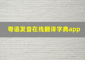 粤语发音在线翻译字典app