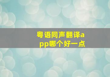 粤语同声翻译app哪个好一点