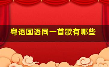 粤语国语同一首歌有哪些