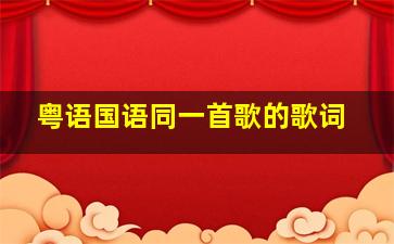 粤语国语同一首歌的歌词