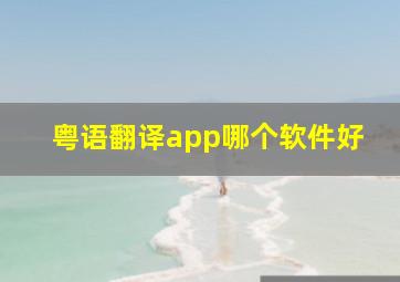 粤语翻译app哪个软件好