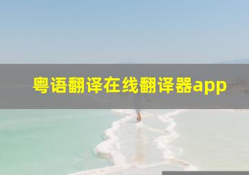 粤语翻译在线翻译器app