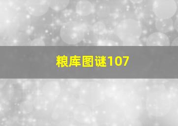 粮库图谜107