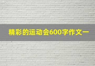 精彩的运动会600字作文一