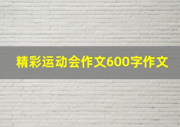 精彩运动会作文600字作文