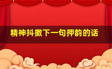 精神抖擞下一句押韵的话