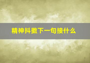 精神抖擞下一句接什么