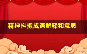 精神抖擞成语解释和意思