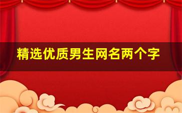 精选优质男生网名两个字