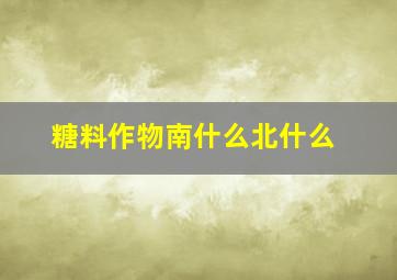 糖料作物南什么北什么