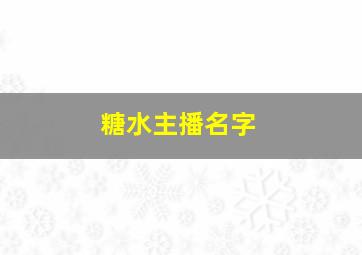 糖水主播名字