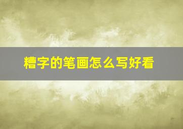 糟字的笔画怎么写好看