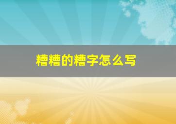 糟糟的糟字怎么写