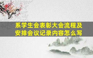 系学生会表彰大会流程及安排会议记录内容怎么写