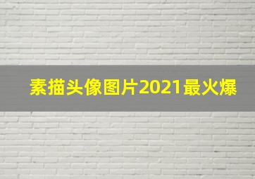 素描头像图片2021最火爆