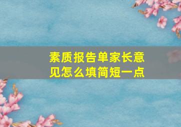 素质报告单家长意见怎么填简短一点