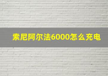 索尼阿尔法6000怎么充电