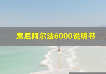 索尼阿尔法6000说明书