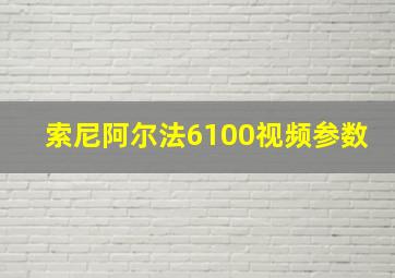 索尼阿尔法6100视频参数