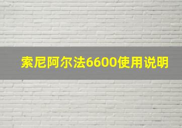 索尼阿尔法6600使用说明