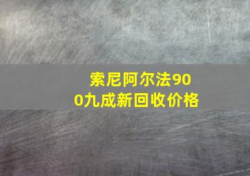 索尼阿尔法900九成新回收价格