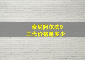 索尼阿尔法9三代价格是多少