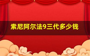 索尼阿尔法9三代多少钱